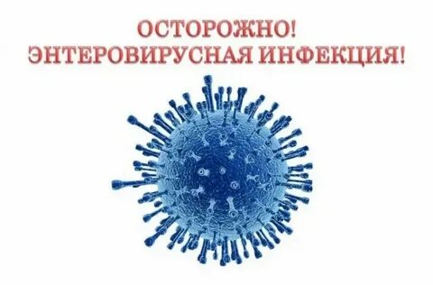 Энтеровирусная инфекция передача