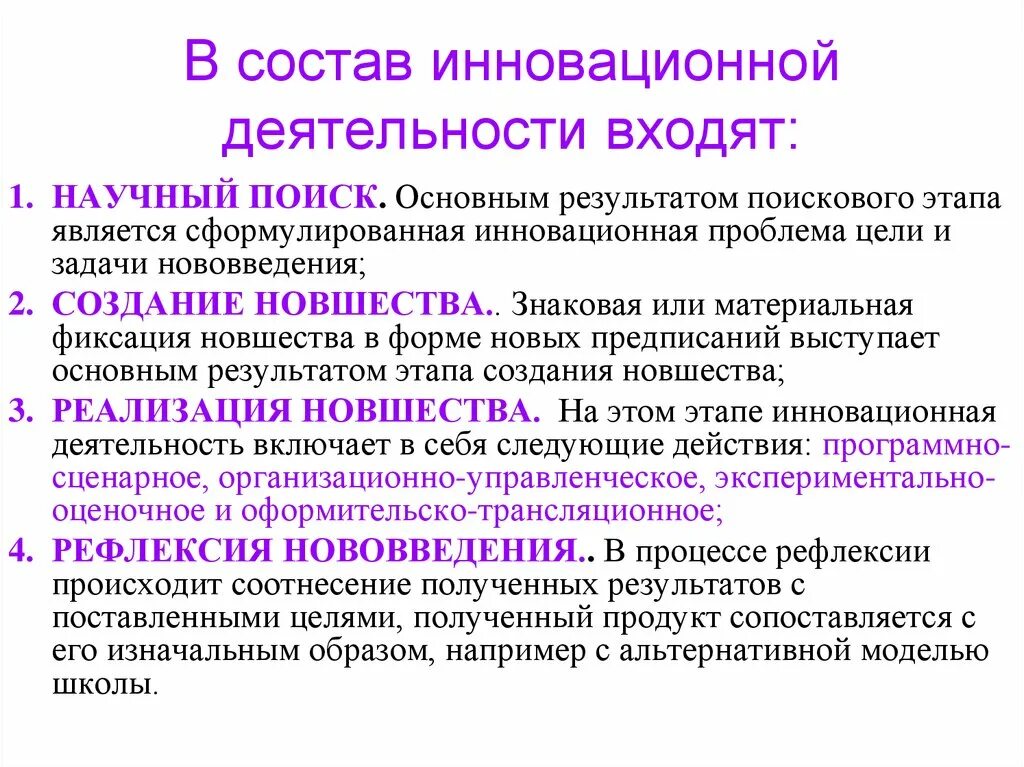 1 организация инновационной деятельности. Инновационная деятельность. В состав инновационной деятельности входят. Инновационная деятельность примеры. Инновационная деятельность включает в себя.