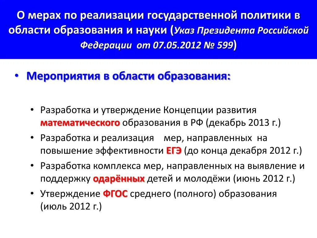 Реализация государственной политики в сфере образования. Указы президента об образовании. Политика Российской Федерации в сфере образования. Меры социальной политики в сфере образования.