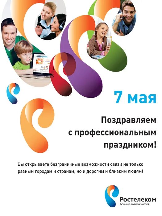 Поздравление с днем связи. Мир телеком оператор. День связиста. Оператор +7 телеком. Связь 7.