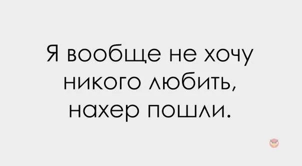 Семейное положение. Нахер ваши отношения. Нахер эту любовь. Семейное положение люблю. Песня пошло все в ж