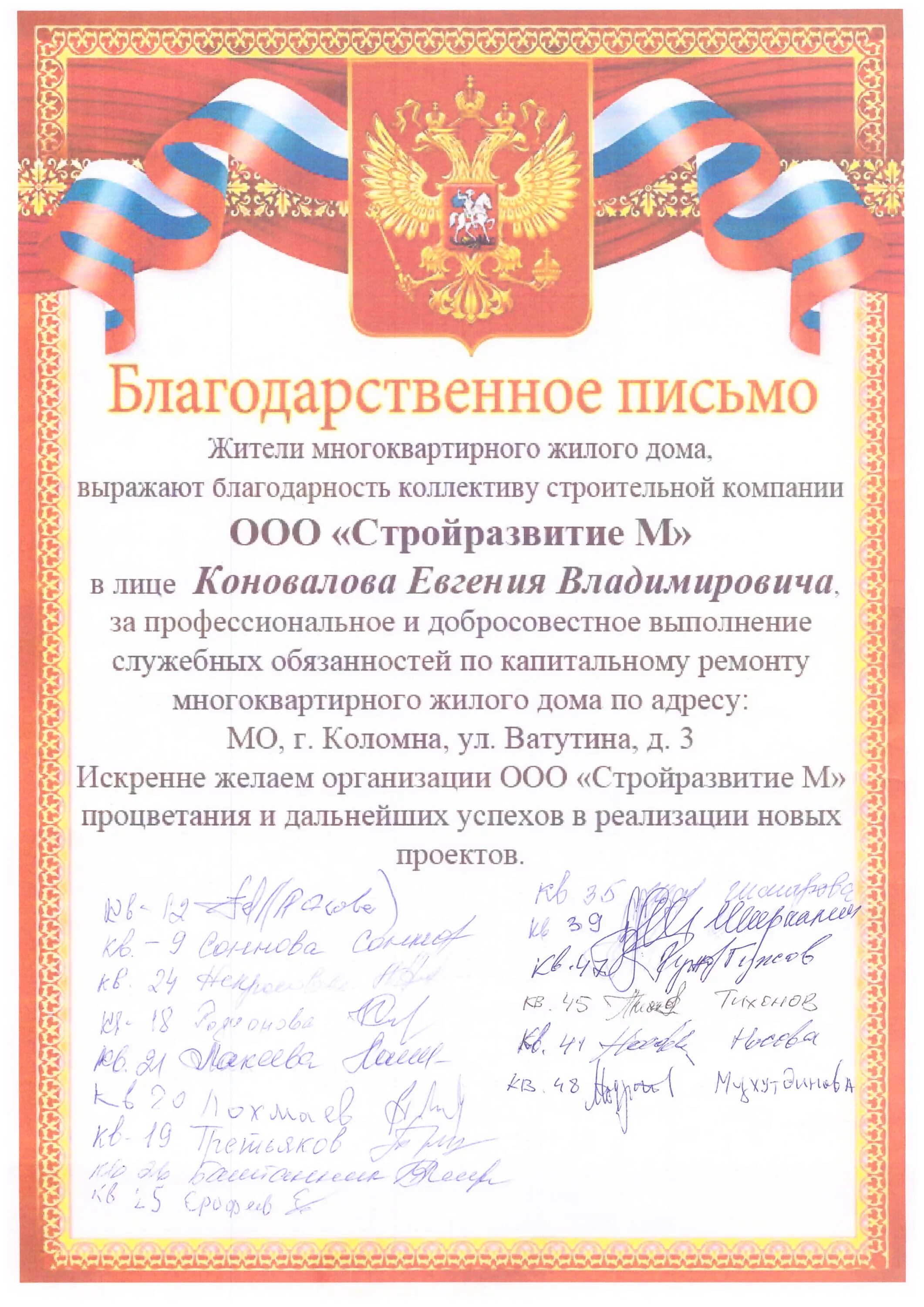 Благодарственное письмо жителю. Благодарственное письмо от жителей дома. благодарственное письмо от жильцов дома. благодарственное письмо ук от жильцов. благодарственное письмо от управляющей компании.