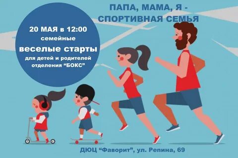Спортивный в семье мама папа