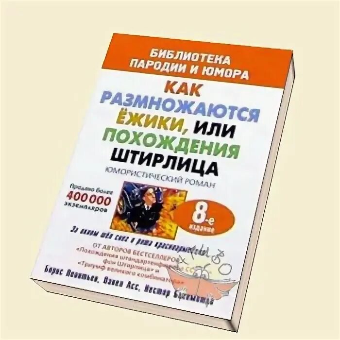 Книга похождения штандартенфюрера сс фон штирлица. Штирлиц как размножаются ежики. Как размножаются ежики книга. Штирлиц или как размножаются ежики. Штирлиц как размножаются ежики.