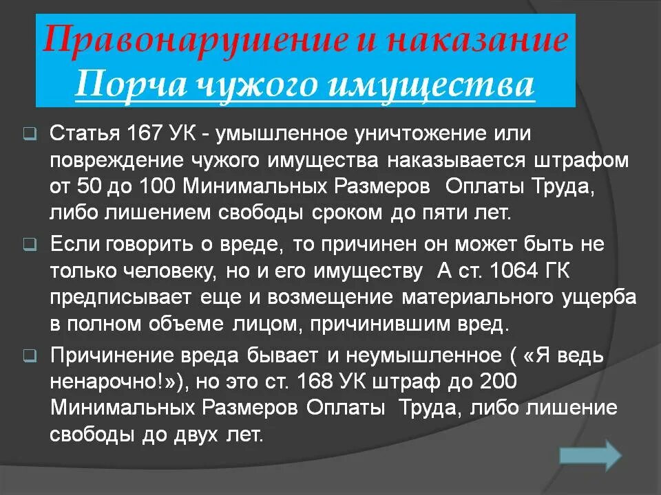 167 ук рф умышленное. Порча чужого имущества статья. Наказание за порчу чужого имущества. Штраф за порчу чужого имущества. Статья за порчу имущества штраф.