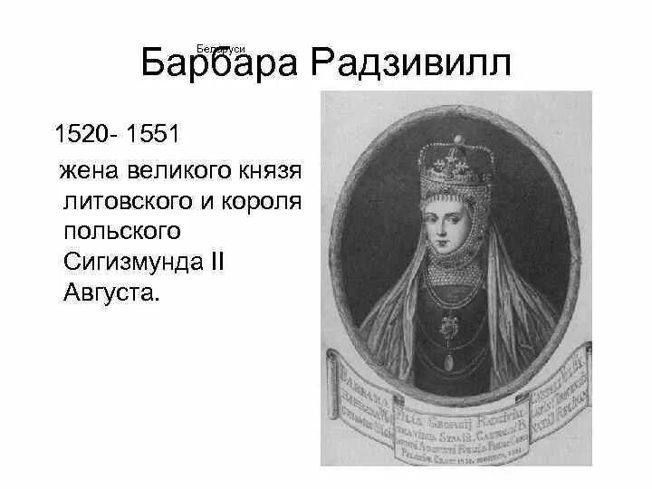 Барбара радзивилл таро гадание. Королева Барбара Радзивилл. Портрет Барбары Радзивилл 1550 г неизвестный Автор. Коронация Барбара Радзивилл.