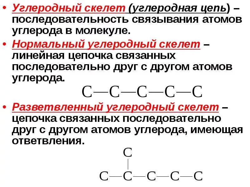 Разветвленный углеродный скелет. Линейное строение углеродной цепи. Углеродный скелет молекулы. Разведенный углеводный скелет.