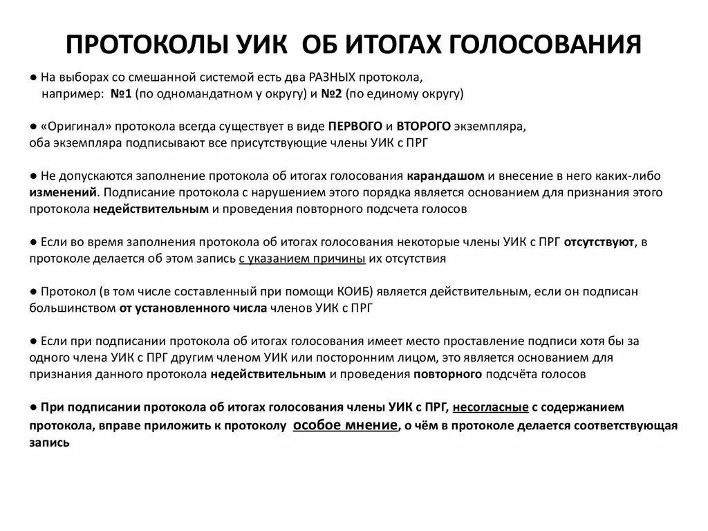 Основания для признания протокола голосования недействительным. 1 И 2 протокол об итогах голосования. Признание протокола об итогах голосования недействительным. На основании протокола.