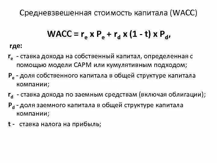 Показатель WACC формула. WACC заемного капитала формула. Формула для определения средневзвешенной стоимости капитала. WACC ССК формула.