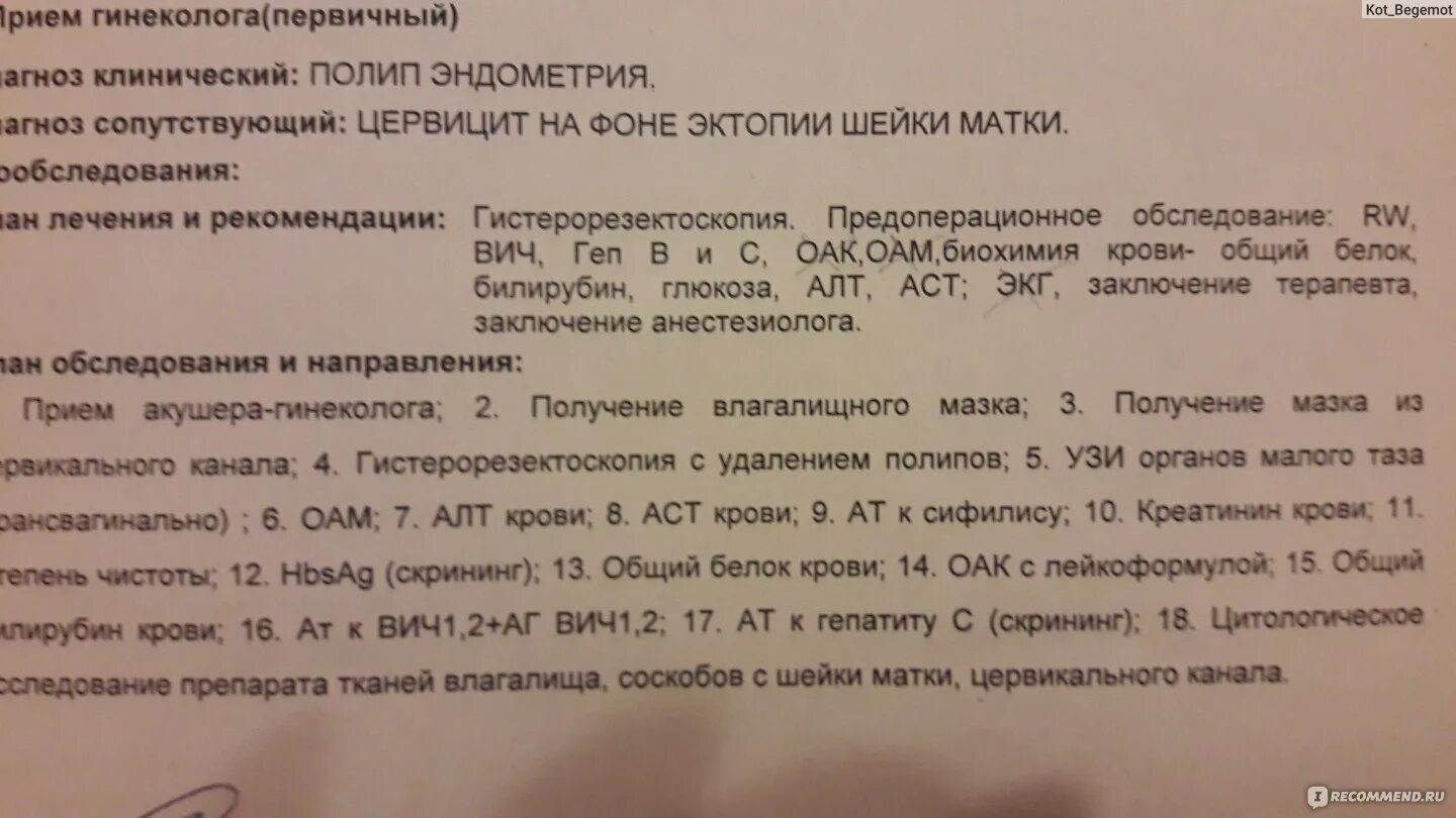 Сколько кровит после выскабливания. Заключение гистероскопии полипа. Протокол операции гистероскопия гиперплазия эндометрия. Гистероскопия рекомендации после операции. Гиперплазия эндометрия УЗИ протокол.