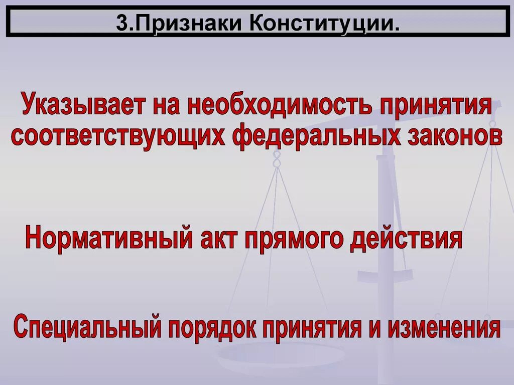 Признаки Конституции. Признаки Конституции РФ. Основные признаки Конституции государства. Признаки понятия Конституция.