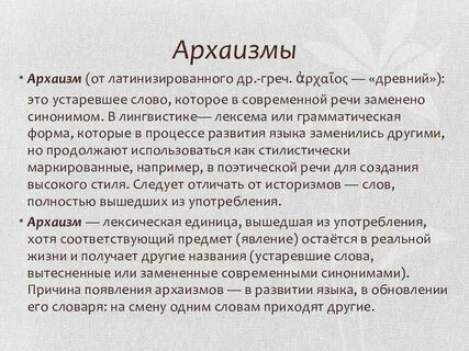 Чем отличаются историзмы от архаизмов примеры