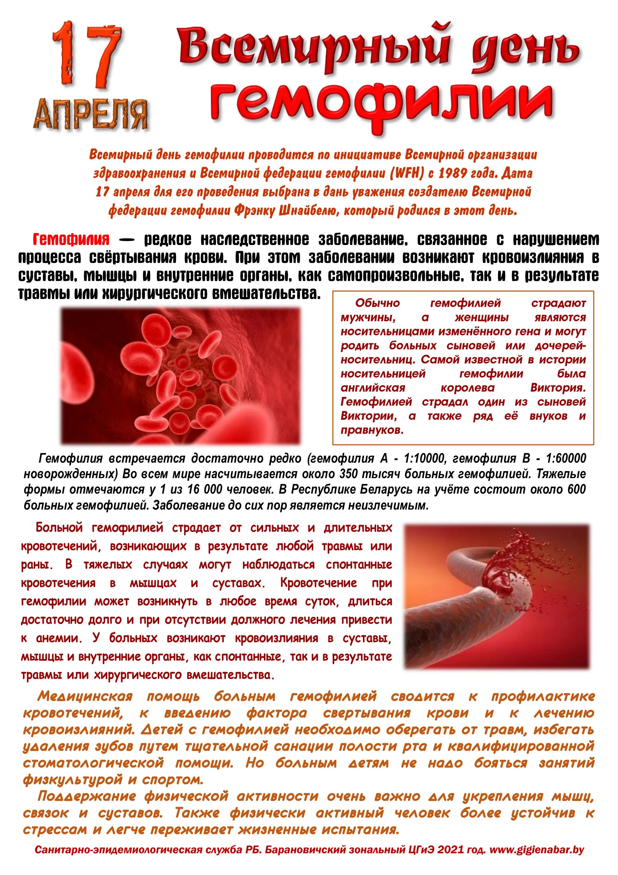 Рожденные 17 апреля. Всемирный день гемофилии. Всемирный день борьбы с гемофилией. 17 Апреля день гемофилии. Профилактика кровотечений при гемофилии.