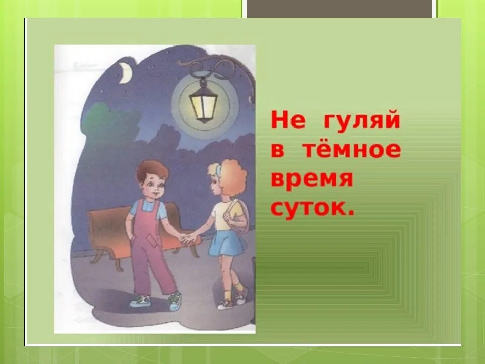 Гулять до поздна