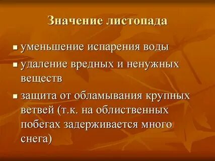 Какое значение имеет листопад