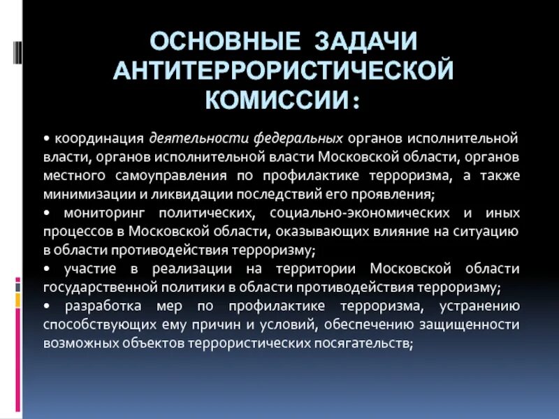 Орган координации антитеррористической деятельности. Задачи антитеррористической комиссии. Антитеррористическая деятельность органы исполнительной власти. Задачи антитеррористического комитета. Основные задачи АТК.