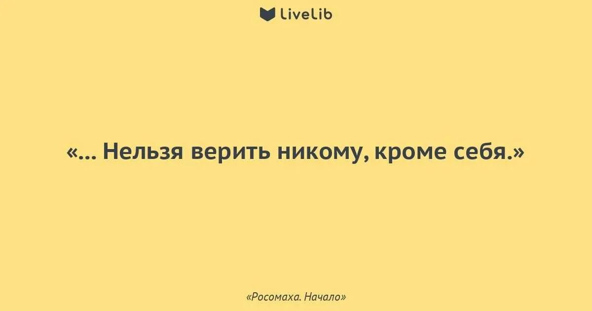 Сколько живет никто. Никому нельзя верить цитаты. Никому нельзя доверять цитаты. Кому нельзя доверять. Никогда нельзя верить.