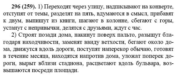 Русский язык 7 класс ладыженская предлог. В данных словосочетаниях выделены предлоги 337. Переходит через улицу строит позади дома. Русский язык 7 класс ладыженская номер 296.