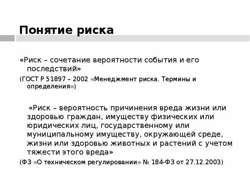 Сочетание вероятности события и его последствий. Понятие риска и вероятности события. Определение понятия риск. Термины и определения риска. Управление рисками термины