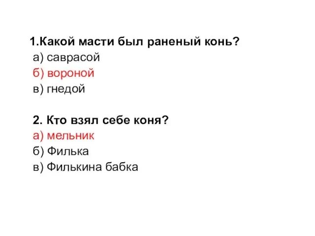 Какой масти был конь в рассказе тёплый хлеб. Какой масти был раненый конь. Какой ты масти. Какой масти был раненый конь из теплого хлеба.