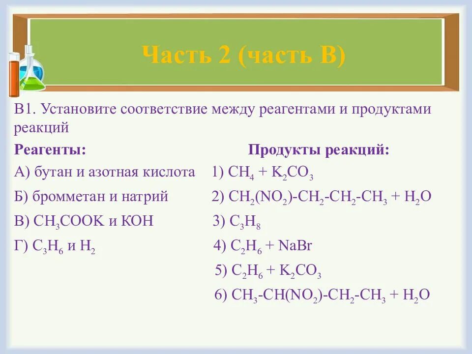 Установите соответствие между реагентами и продуктами реакции. Реагенты и продукты реакции. Установите взаимосвязь между реагентом. Установите соответствие между реагентами и органическим продуктом.