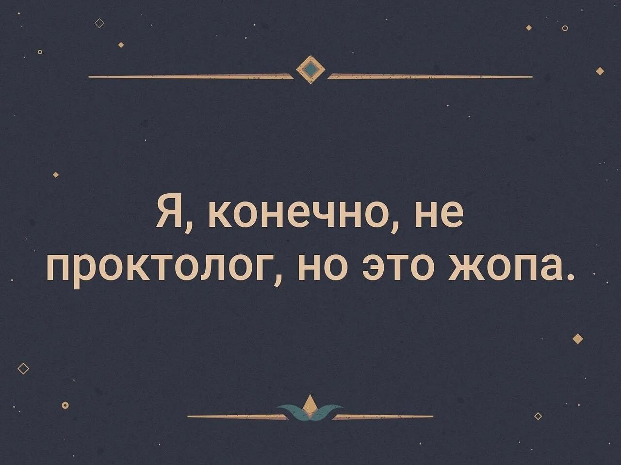 Конечно совсем. Цитата дня. проктолог цитаты. теперь это ваше обычное состояние. я конечно не проктолог но это.