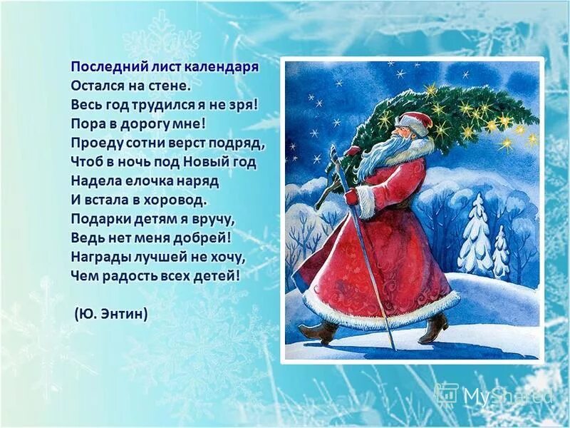 Я последний лист календаря сохраню до декабря