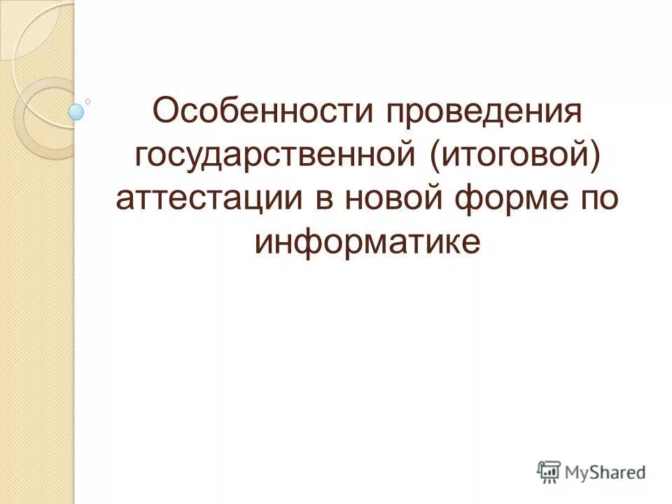 особенности проведения итоговой аттестации