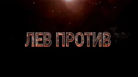Левой против