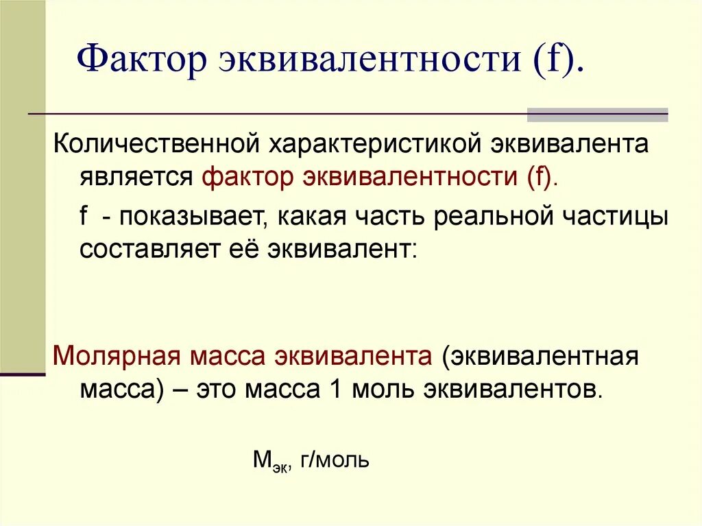 Факториэквивалентности. Фактор эквивалентности. Расчет фактора эквивалентности. Эквивалент фактор эквивалентности.