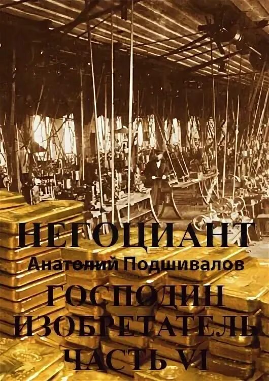 Подшивалов господин изобретатель читать полностью. Подшивалов господин изобретатель читать полностью