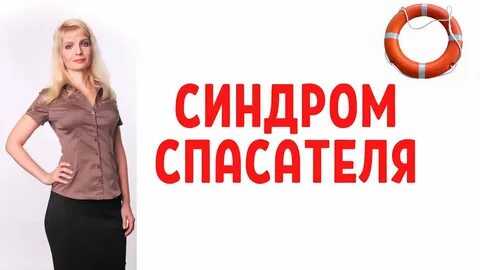 Тест на синдром спасателя