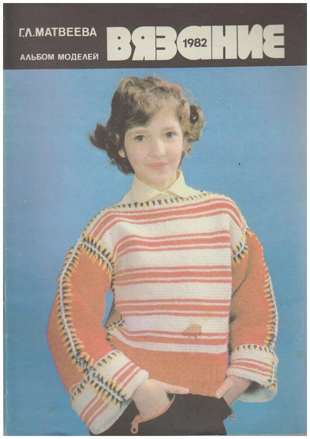 л. Girl old dogs album 1982. наутилус помпилиус человек без имени обложка. картинки наутилус помпилиус человек без имени. вязание : альбом моделей / г.