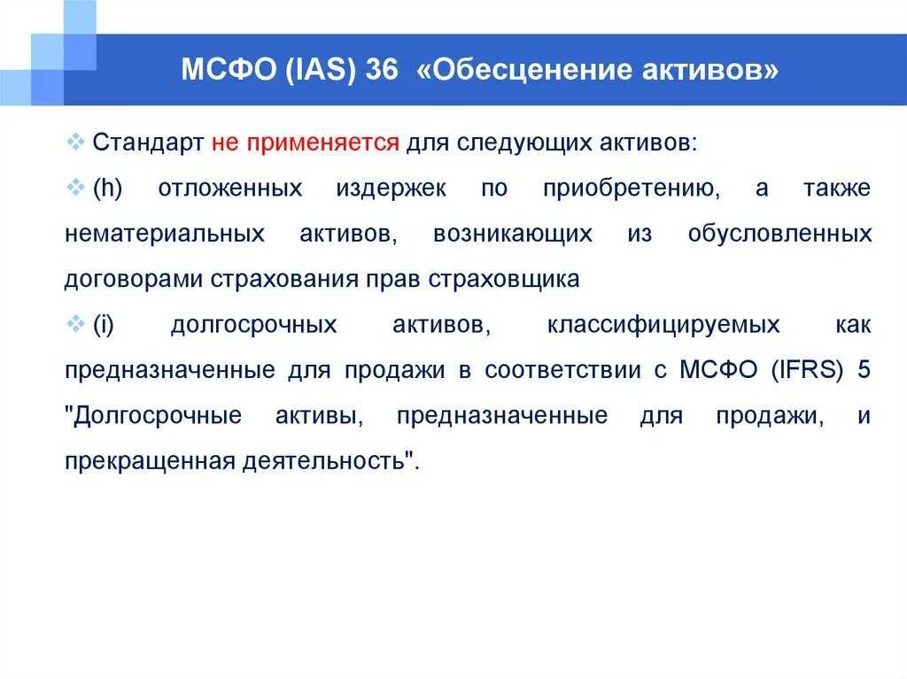 IFRS 36 обесценение активов. Обесценение активов МСФО. Обесценение активов МСФО 36. МСФО 36 «обесценение активов» применяется. Мсфо 36 обесценение активов