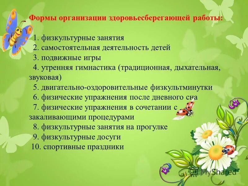 тема самообразования здоровьесберегающая технология