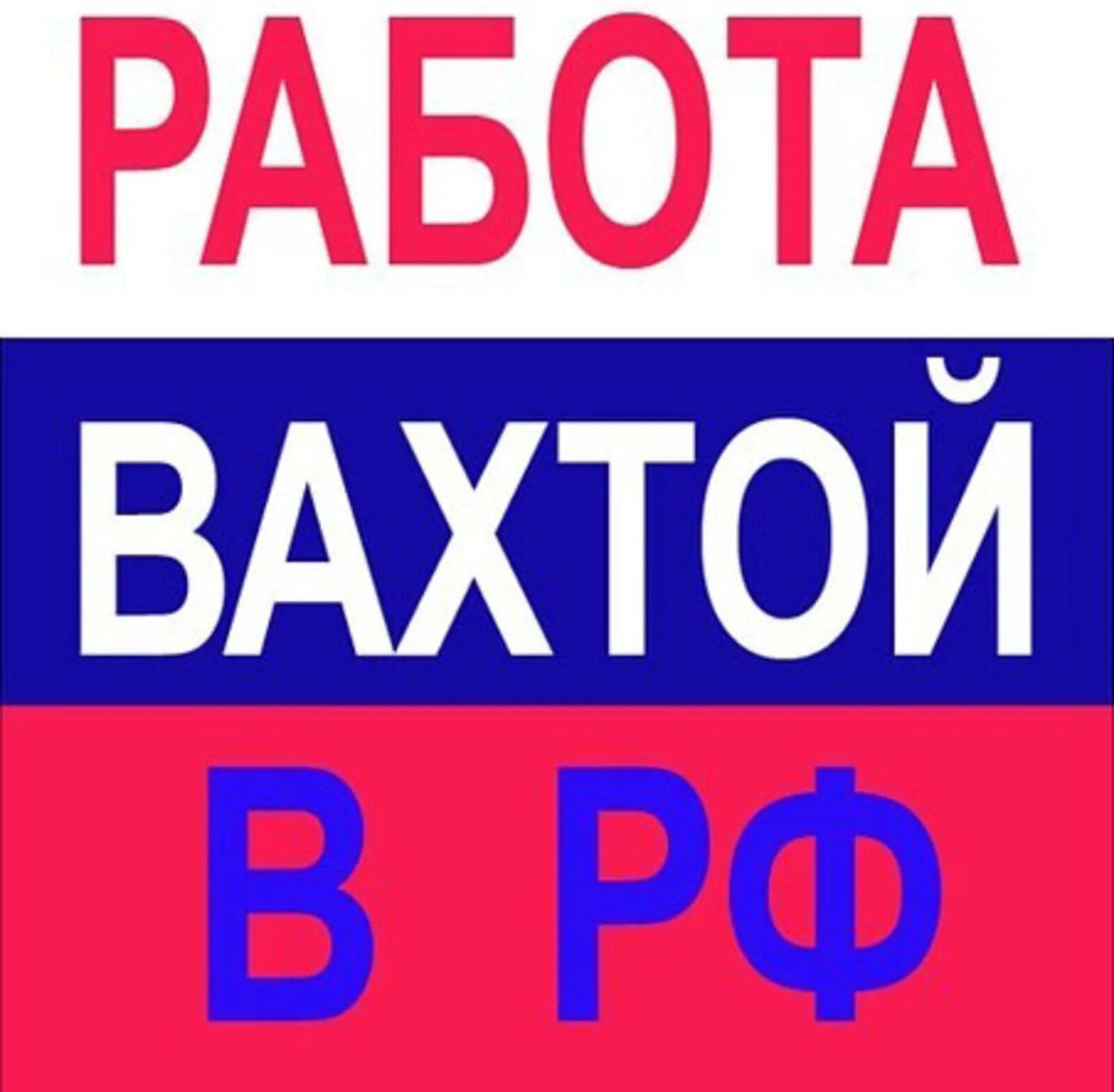 Вахта для мужчин россия. Вахта. Вахта в Москве. Работа. Работа вахтой вакансии.