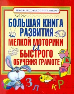 Развитие мелкой моторики книга