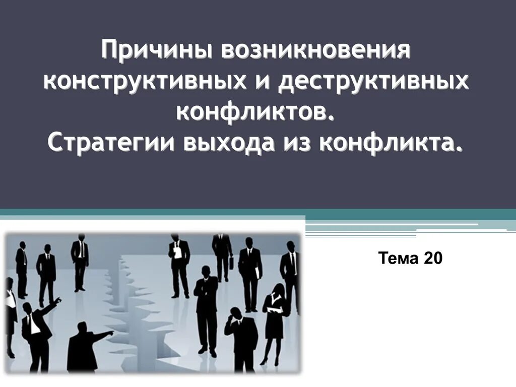 Конструктивный конфликт пример из жизни. Причины конструктивных конфликтов. конструктивную причину. конструктивный конфликт причины возникновения. конструктивный и деструктивный конфликт.