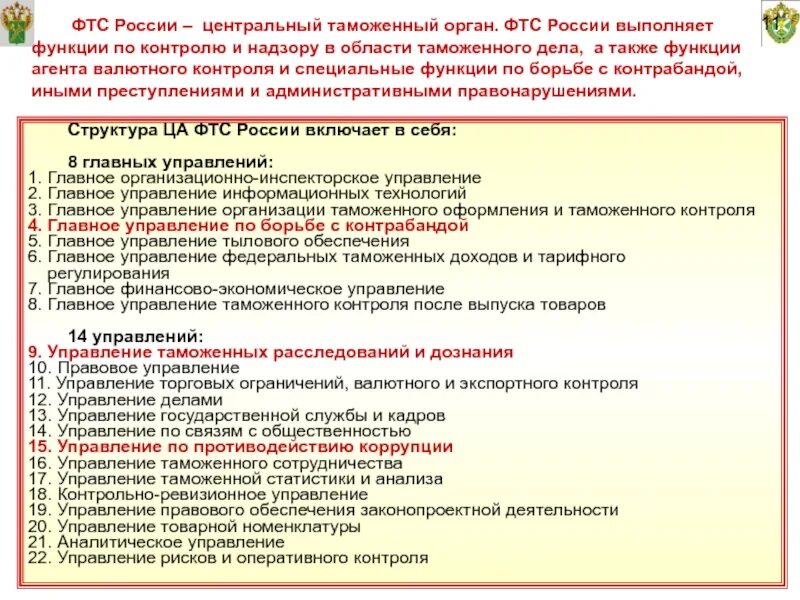 Основные направления деятельности федеральной таможенной службы. Результаты деятельности таможенных органов. Основные направления фтс. Основные направления деятельности фтс. Основные направления деятельности фтс.