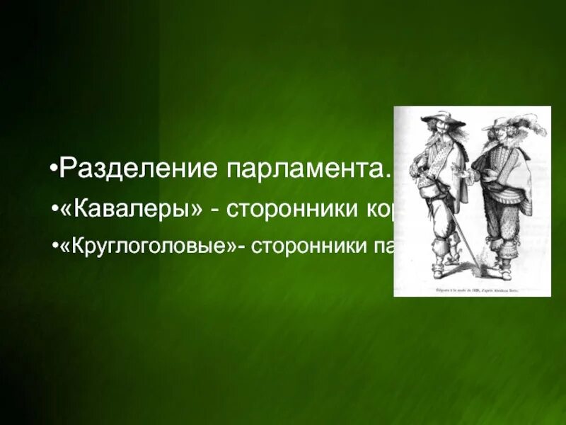 Почему круглоголовые. Круглоголовые сторонники. круголовые сторонники парламента. кавалеры и круглоголовые. кавалеры сторонники короля.