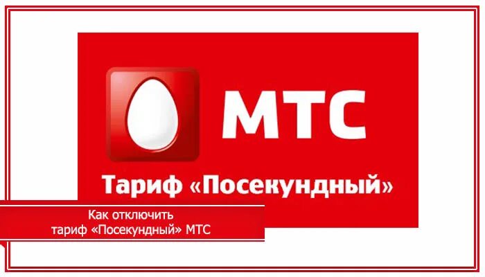 Мтс доступный. Посекундный тариф МТС. Тарифный план Посекундный МТС. МТС посекундная тарификация. МТС тариф Посекундный описание.