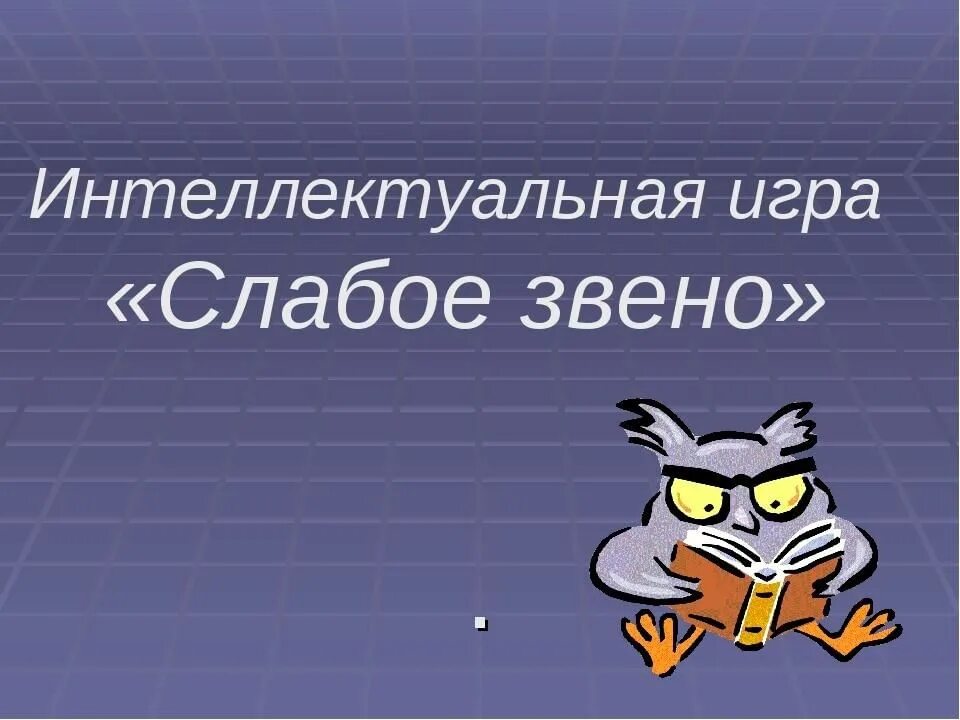 Слабое звено игра. Интеллектуальная игра слабое звено. Слабое звено презентация. Интеллектуальная игра презентация.