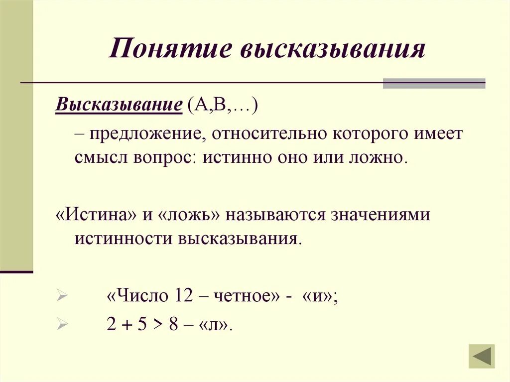 Понятие высказывания. Определение понятия «высказывание». Виды математических высказываний. Определение высказывания в математике. Даны высказывания определите истинность высказывания