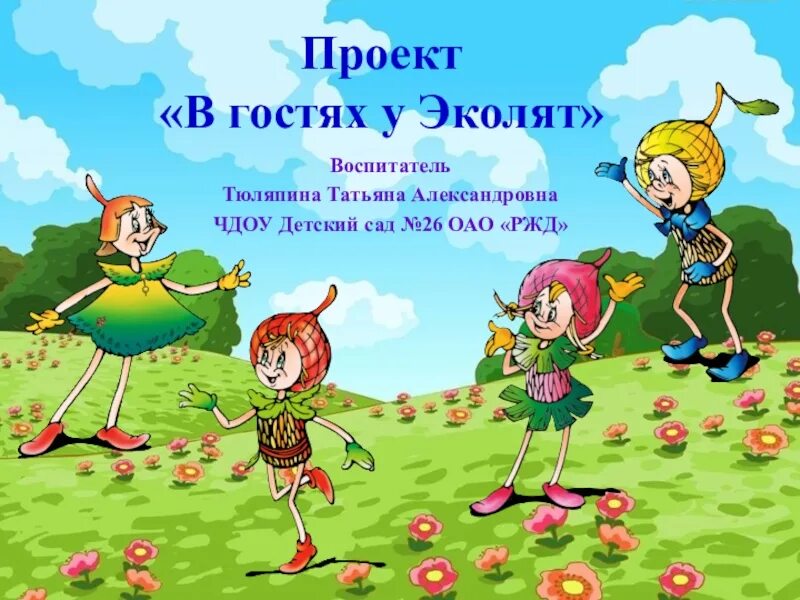 Эколята. Эколят дошколят в детском саду. Эколята дошколята. Эколята картинки для детей. Эколята молодые защитники природы презентация