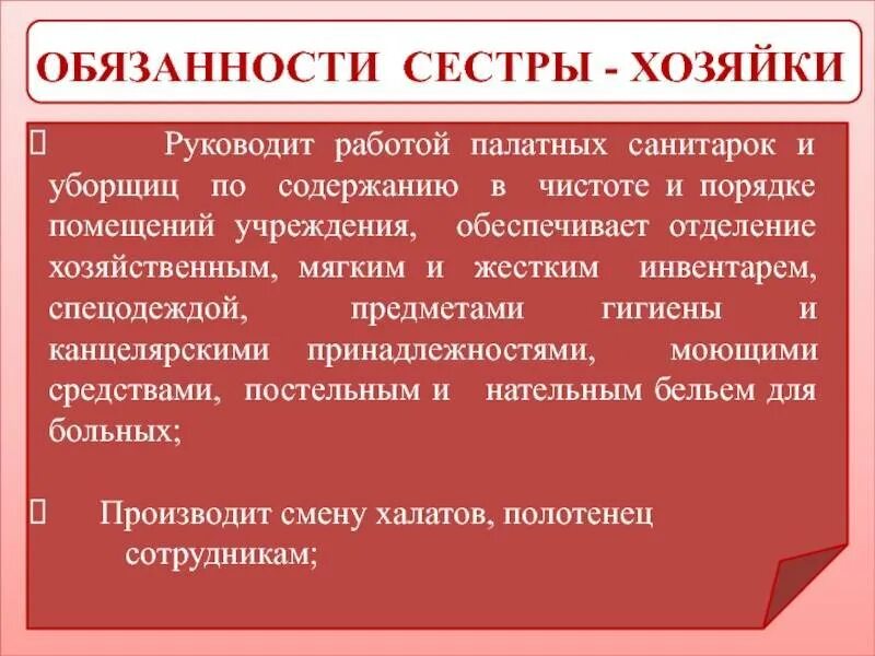Какие обязанности санитарки. Обязанности сестры-хозяйки в медицинском учреждении стационаре. обязанности сестры хозяйки. сестра-хозяйка должностные обязанности в больнице. должностные обязанности сестры хозяйки стационара.