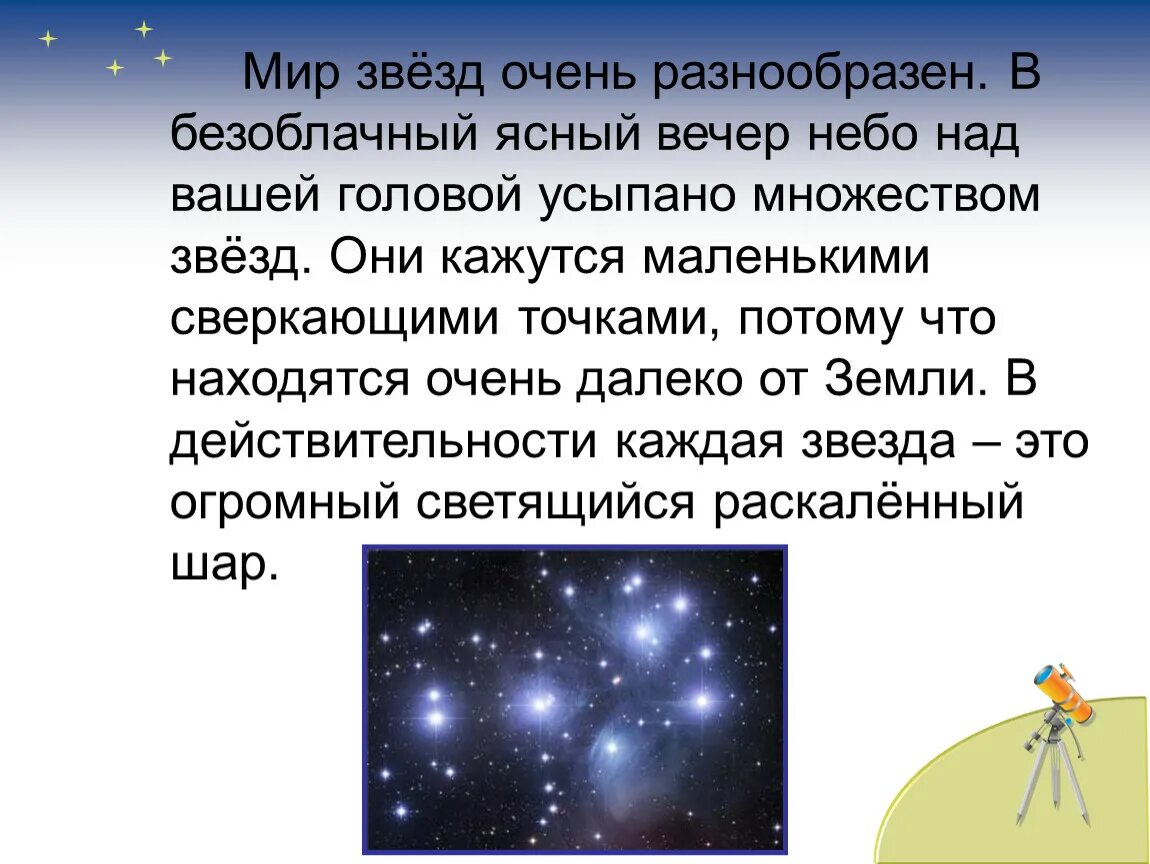 Сообщение о звездах и планетах. Рассказ о звездах. Звезды окружающий мир. Рассказ про звездное небо. Текст на тему звездное небо.
