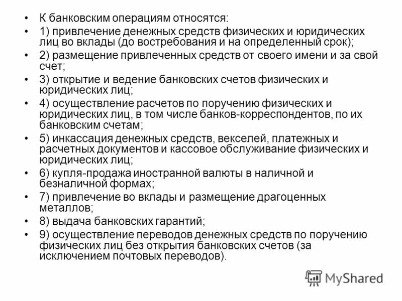 Предоставление банковских счетов. Документация по операциям банка. К банковским операциям относят. Операции банков по привлечению денежных средств. Что не относится к банковским операциям.