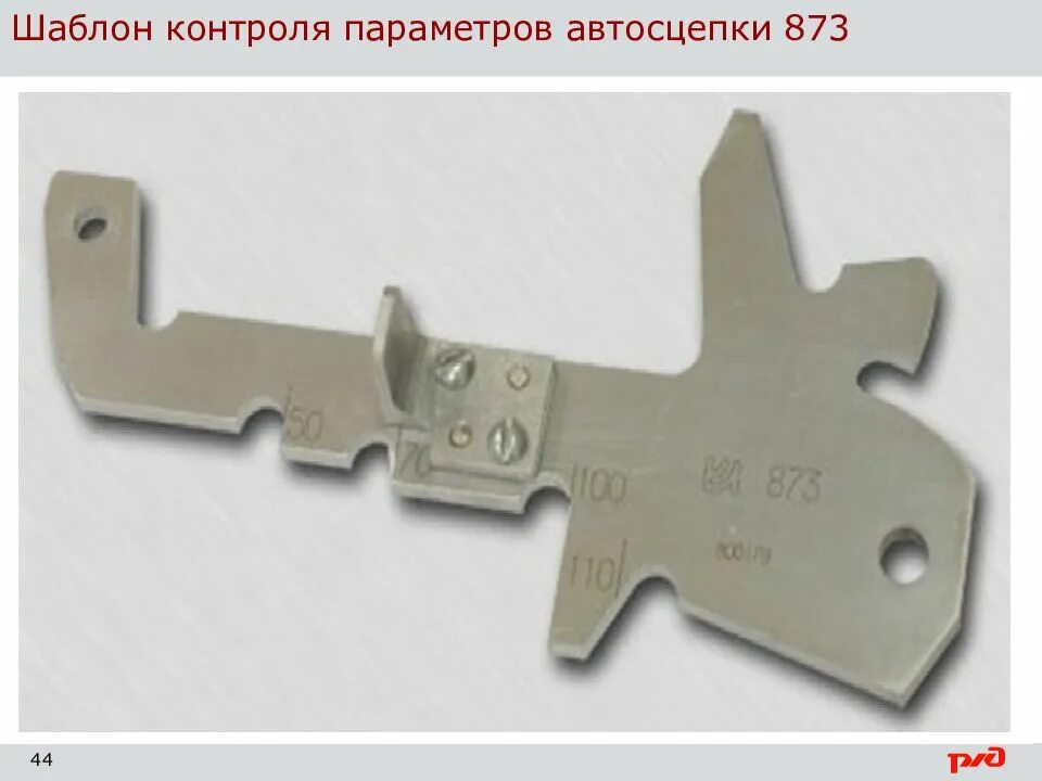 Каким шаблоном контролируется. Шаблон т416.38.000(873р). шаблон для проверки автосцепки № 873 (т 416.38.000 сб). шаблон т416.38.000. измерение автосцепки шаблоном 873.