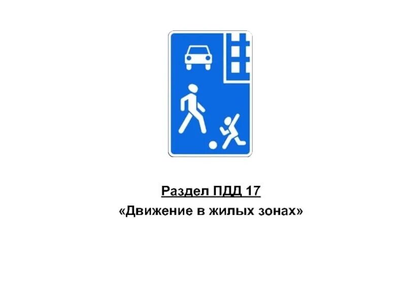 Движение в жилой и пешеходной зонах. Движение в жилых зонах. Движение в жилых зонах ПДД. Знак жилая зона ПДД. 17. Движение в жилых зонах.