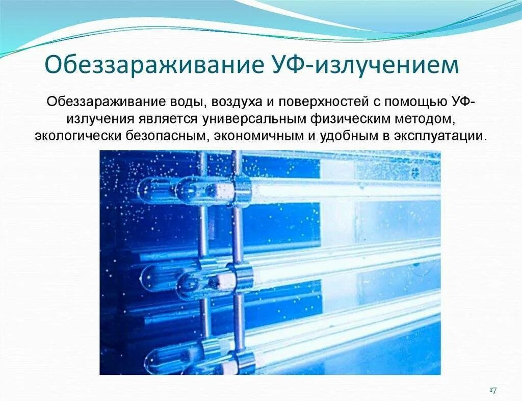 Метод дезинфекции воздуха. Методы дезинфекции УФ облучение. Ультрафиолетовое излучение обеззараживание воды. Обеззараживание УФ излучением. Ультрафиолетовое облучение питьевой воды-.